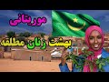 موریتانی زنان دربازار دنبال شوهرمیگردند موریتانی بهشت زنان چاق 