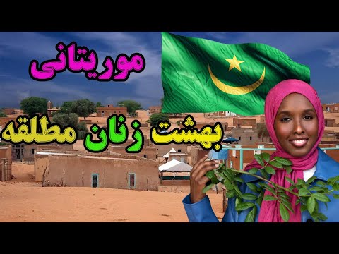 موریتانی زنان دربازار دنبال شوهرمیگردند موریتانی بهشت زنان چاق 