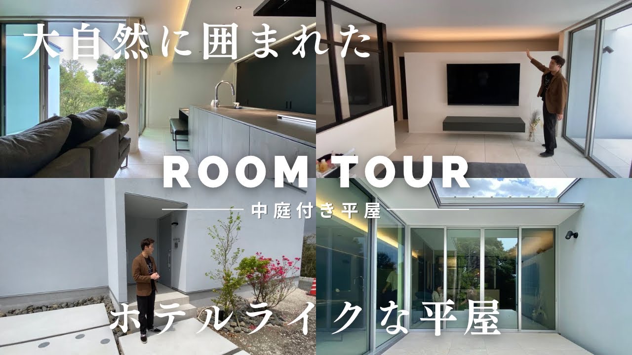 【ルームツアー】28坪中庭付きＬ字型の平屋／大自然に囲まれたホテルライクな家