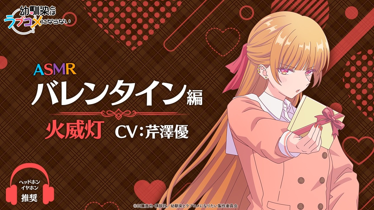 【イヤホン推奨】ASMR「バレンタイン編」/ 火威灯ver.（CV: 芹澤優）｜TVアニメ『幼馴染とはラブコメにならない』