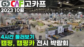 5시간 돌아 다녔습니다 2023 10월 고카프 GOCAF 국제아웃도어캠핑&레포츠페스티벌 더 파이널 시즌 PART 1 캠핑용품 캠핑카 전시회 박람회 일산 킨텍스