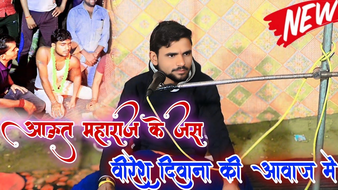 आऊत महाराज के जस वीरेश दिवाना की आवाज मे ahut Maharaj ke Jas