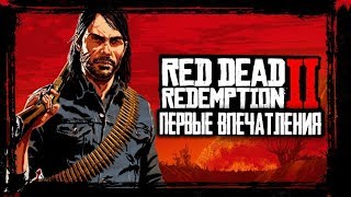 Red Dead Redemption 2. Первые впечатления [Mordecai Show]
