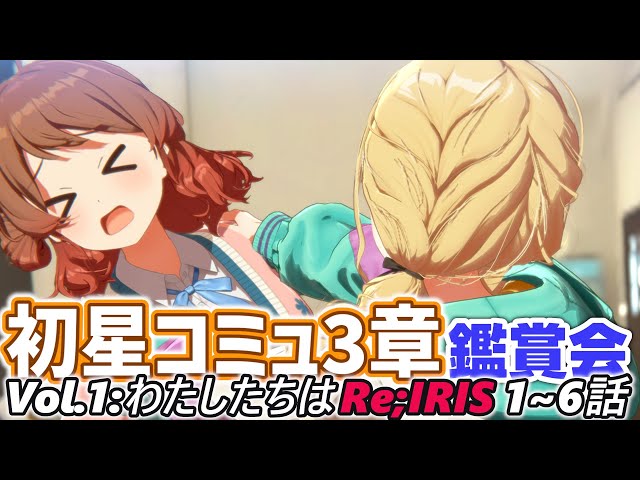 学マス】初星コミュ3章(1~6話）鑑賞会【完全初見】 - YouTube