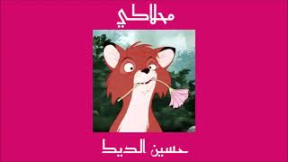 𝐇𝐮𝐬𝐬𝐞𝐢𝐧 𝐀𝐥 𝐃𝐞𝐞𝐤 - 𝐌𝐚𝐡𝐥𝐚𝐤𝐢 حسين الديك - محلاكي 𝐒𝐥𝐨𝐰𝐞𝐝 بطيء