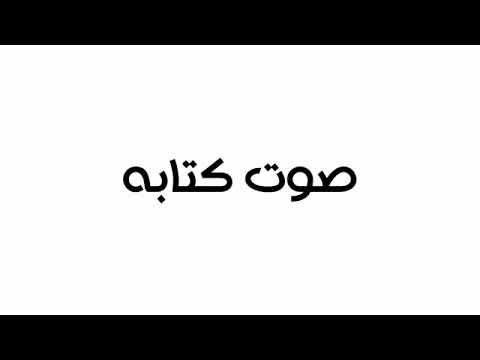 صوت كتابة للمونتاج