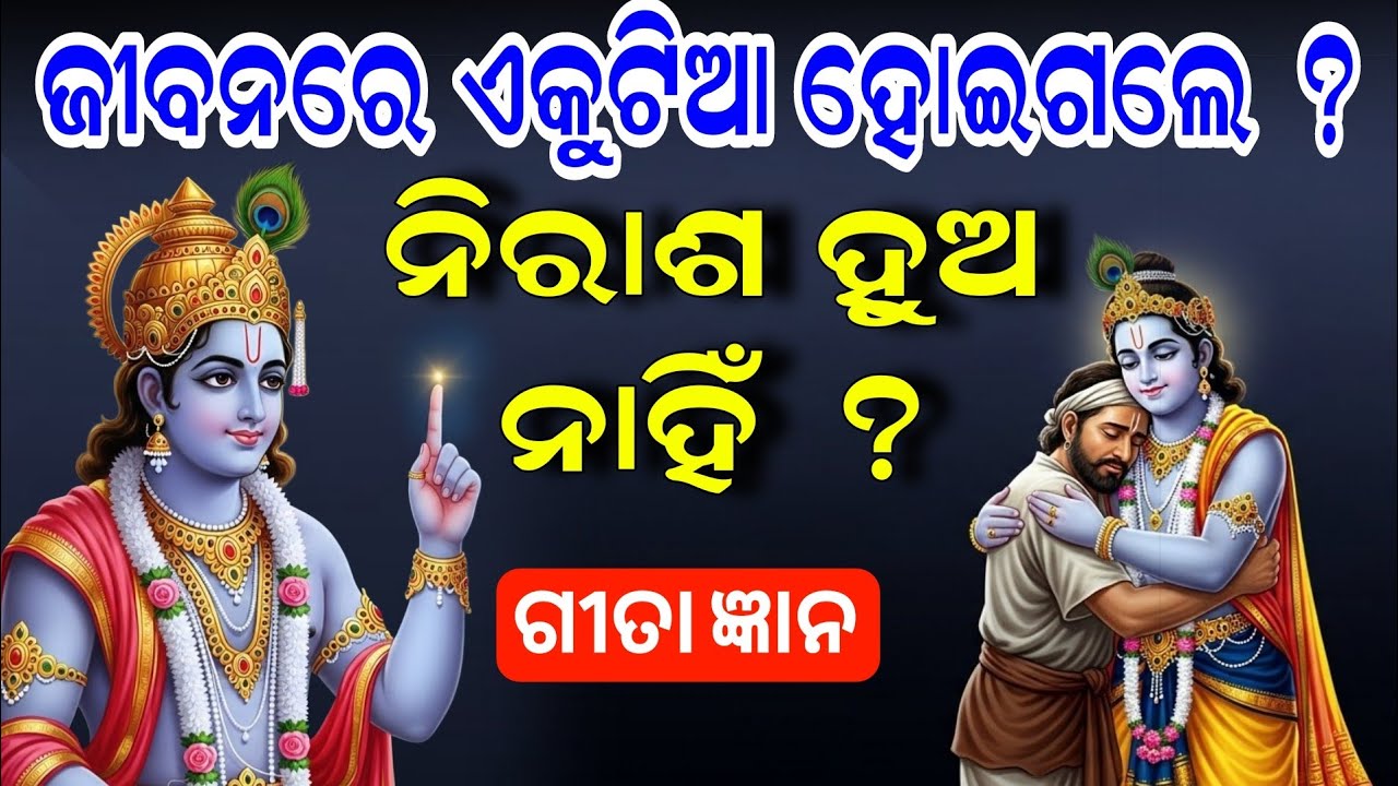 ଏକୁଟିଆ ହୋଇଗଲେ ଏହା ଶୁଣନ୍ତୁ | Lord Krushna Geeta Gyan | Bichar Dhara |