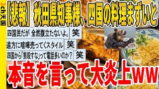 【2ch面白いスレ】【悲報】秋田県知事様、四国の料理まずいと本音を言って大炎上wwwwwwwww 聞き流し/2ch天国