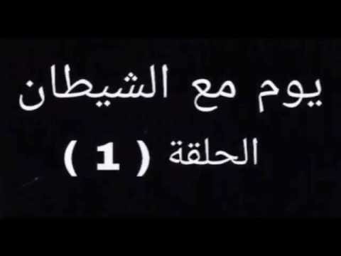 يوم مع الشيطان الحلقة 1 جيفارا العلي