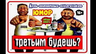 Юмористический концерт 😄😀😆 День анонимных алкоголиков 🍷🍺🍹 Звёзды юмора и шоу-бизнеса #юмор #концерты