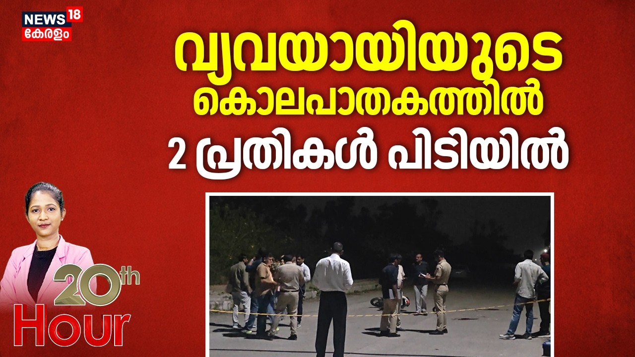 വ്യവയായിരുടെ കൊലപാതകത്തിൽ 2 പ്രതികൾ പിടിയിൽ | Delhi Buisiness man Murder | Arrest | Crime News