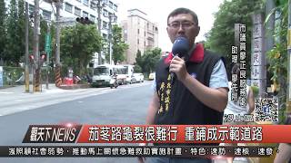 1060705觀天下新聞HD04 汐止區茄苳路龜裂很難行 重鋪成示範道路