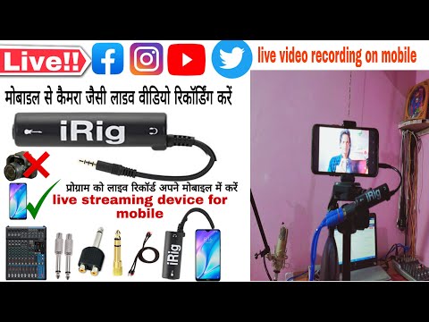 LIVE RECORDING DEVICE ! iring ! मोबाइल से लाइव वीडियो रिकॉर्डिंग करें ओरिजिनल साउंड क्वालिटी के साथ