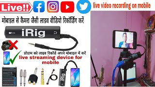 LIVE RECORDING DEVICE ! iring ! मोबाइल से लाइव वीडियो रिकॉर्डिंग करें ओरिजिनल साउंड क्वालिटी के साथ screenshot 2