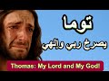 توما الرسول يصرخ ربي وإلهي القصة الكاملة بعد قيامة المسيح