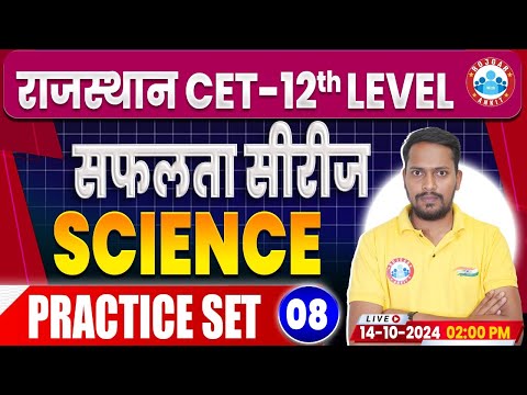 RSMSSB CET 2024 | Rajasthan CET Science Practice Set 08 | RSMSSB CET Science by Rahul Sir