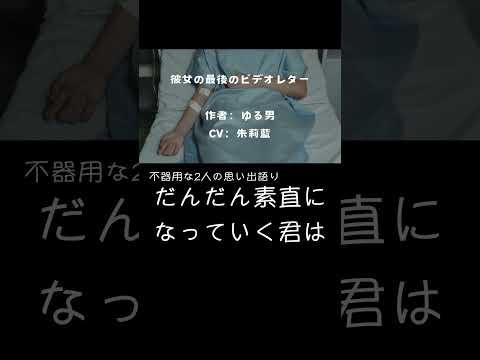 【公式:切り抜き】不器用な2人の思い出語り #シチュエーションボイス #恋愛 #感情集め #朱莉藍 #カップル #心に刺さる #vtuber #v声優 #Vtuber声優　#雰囲気声優　#ネット声優