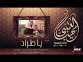 يا طراد مهنا العتيبي القناة الرسمية يا طراد مهنا العتيبي القناة الرسمية
