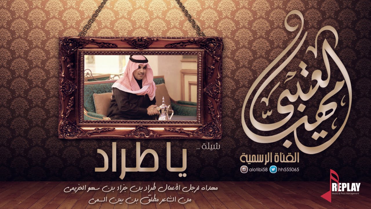 ‏يا طراد | مهنا العتيبي | القناة الرسمية