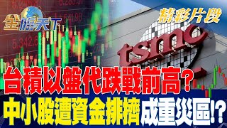 台積以盤代跌戰前高？中小股遭資金排擠成重災區！？| 金臨天下20230421  @TVBSFinanceLive