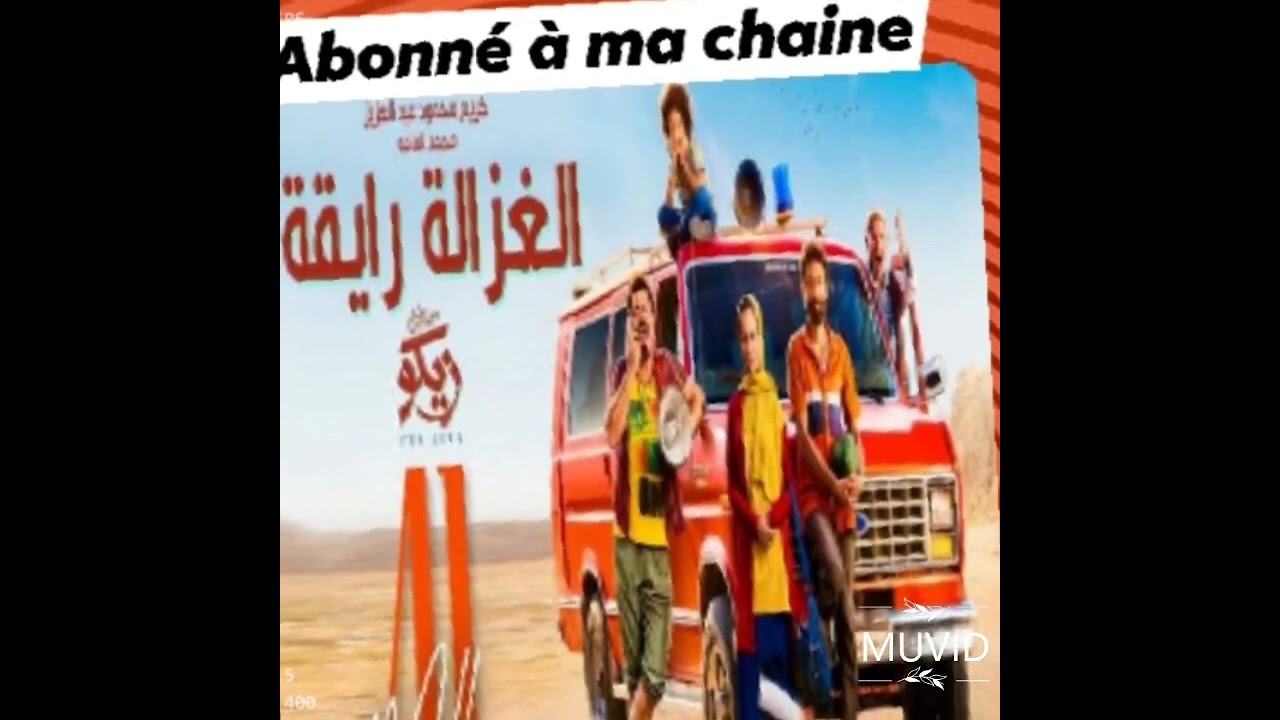 الغزالة رايقة  اأغنية كاملة 720P HD