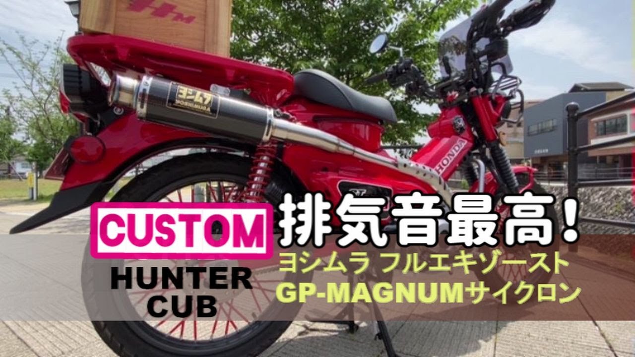 ハンターカブのマフラーをヨシムラに♪【YOSHIMURAフルエキゾーストGP-MAGNUMサイクロン】3分で見れるマフラー交換動画とその後の感想