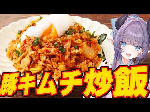 【料理配信】豚キムチ炒飯でガツンとお腹を満たすのだよ！！！！！【VTuber 料理/紫桃あのん】【料理/カメラ有】