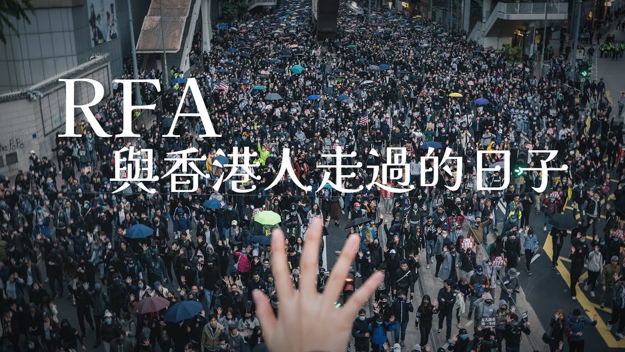RFA與香港人走過的日子（一）未完成的歷史草稿