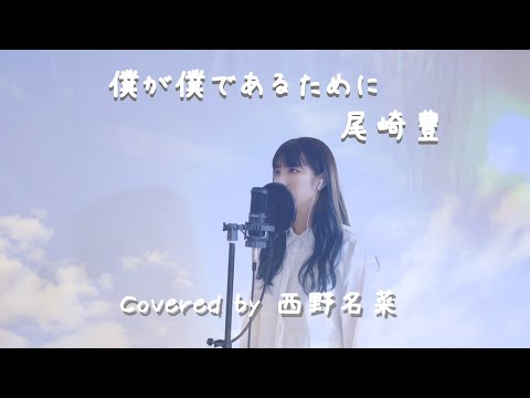 [歌ってみた]僕が僕であるために / 尾崎豊 Covered by 西野名菜