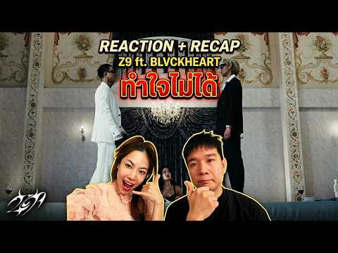 REACTION + RECAP Z9 ft. BLVCKHEART - ทำใจไม่ได้ | Prephim
