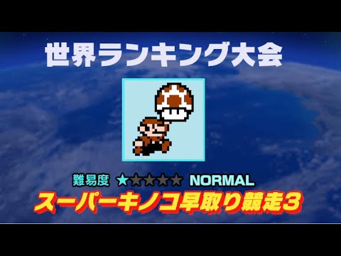 スーパーキノコ早取り競争3を満足するまで攻略する【スーパーマリオ