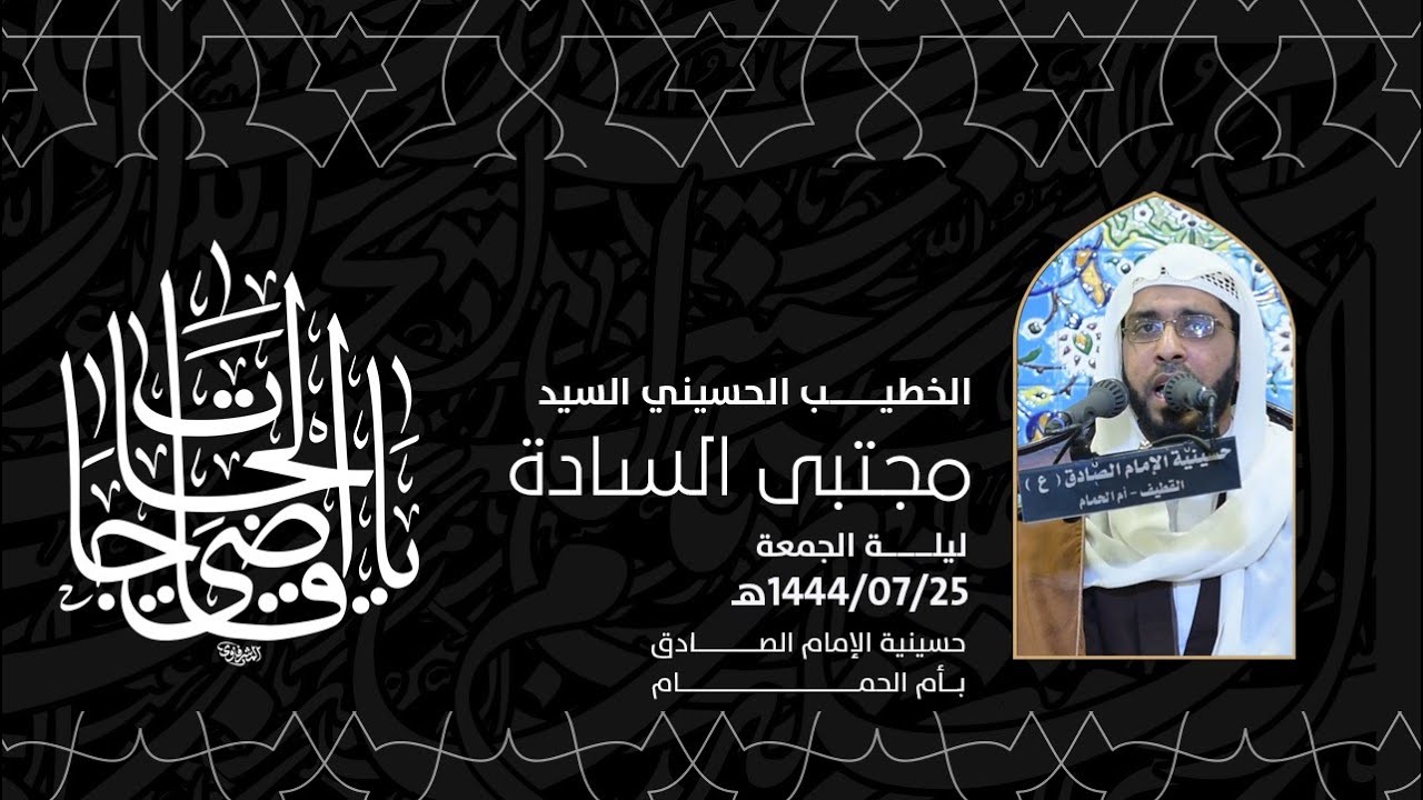 ذكر استشهاد الامام موسى الكاظم عليه السلام   السيد مجتبى السادة ١٤٤٤هـ