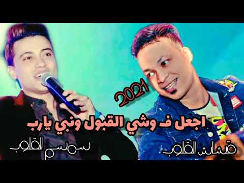 موا اجعل في وشي القبول يارب سمسم الصغير والقشاش عليمو المصري