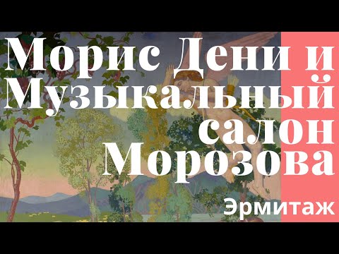 Морис Дени в Эрмитаже и Музыкальный салон Ивана Морозова. Наталья Бродская, Эрмитаж
