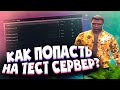 КАК ПОЛУЧИТЬ ДОСТУП К ТЕСТ-СЕРВЕРУ И МНОГО ДЕНЕГ? - MAJESTIC RP GTA 5