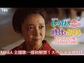 主題歌一部解禁!火曜ドラマ『いろはの恋は時代をかける』初出し映像入りスペシャルSPOT【TBS】
