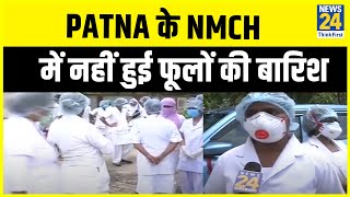 Patna के Nalanda Medical Hospital में नहीं हुई फूलों की बारिश || News24