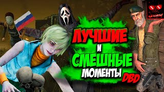 DEAD BY DAYLIGHT - Лучшие и Смешные Моменты #1