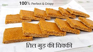Til Ki Chikki recipe |सिर्फ 10 मिनट में बनाये बाजार जैसी क्रिस्पी तिल गुड़  चिक्की| Til Gud Ki Chikki
