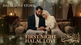 First Night Halal Love 🤍 | Emotional Islamic Marriage Nasheed (Arabic English) | Peaceful & Romantic screenshot 4