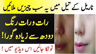 Face Whitening Tip With Coconut Oil | Nariyal Kay Tail Kay Sath Rang Gora | Islamic Solution