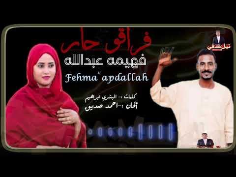 جديد فهيمه عبدالله فراقو حار