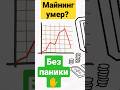 Майнинг умер? Без паники! Почему майнинг криптовалют не умрёт! Личное мнение о майнинге в 2023 году