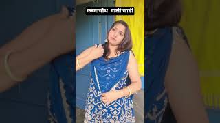 करवाचौथ पर साडी #funny #karwachauthspecial#comedy#shortvedio