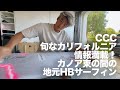 CCC 旬なカリフォルニア情報満載！カノア束の間の地元HBサーフィン#ccc #surfing #サーフィン #kanoaigarashi #五十嵐カノア #カリフォルニア