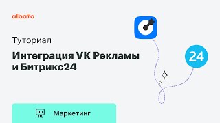 Интеграция нового кабинета VK Рекламы и Битрикс24 без программистов (ВКонтакте, Vkontakte, ВК, VK) screenshot 1