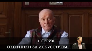 Охотники за искусством 1 серия [обзор]