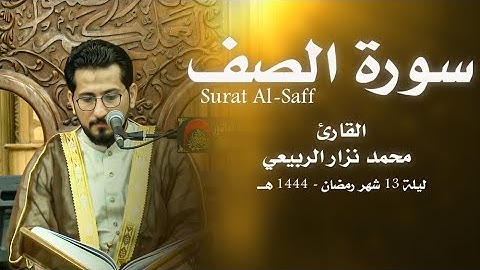 سورة الصف كاملة - القارئ محمد نزار الربيعي - ليلة 13 شهر رمضان 1444هـ