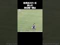世界的スターを弄んだ柿谷曜一朗　#サッカー