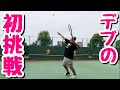 【初挑戦】デブ、テニス始めました。